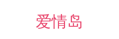 爱情岛